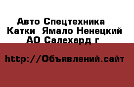 Авто Спецтехника - Катки. Ямало-Ненецкий АО,Салехард г.